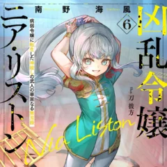 HJ文庫『凶乱令嬢ニア・リストン 6』著: 南野海風 イラスト：刀 彼方 表紙