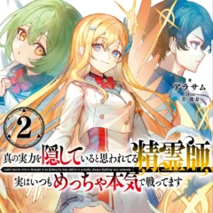 オーバーラップ文庫『真の実力を隠していると思われてる精霊師、実はいつもめっちゃ本気で戦ってます 2』 著：アラサム イラスト：刀 彼方 表紙