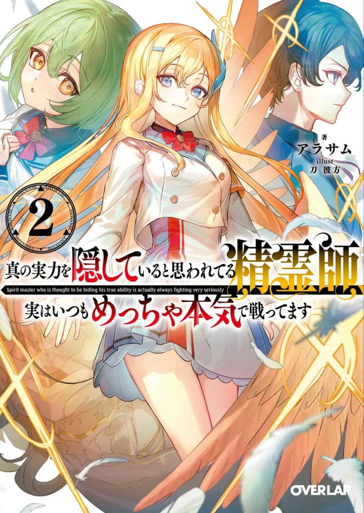 オーバーラップ文庫『真の実力を隠していると思われてる精霊師、実はいつもめっちゃ本気で戦ってます 2』 著：アラサム イラスト：刀 彼方 表紙